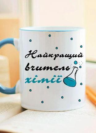 Чашка найкращий вчитель хімії