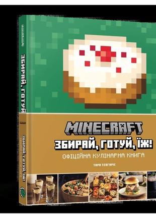 Minecraft. офіційна кулінарна книга