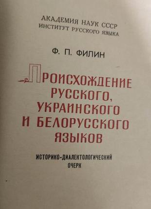 Книга філін ф.п. походження російської української та білоруської мов: історико-діалектологічний акцент2 фото