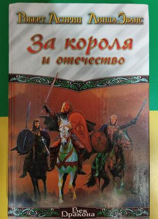 За короля и отечество роберт асприн линда эванс книга б/у