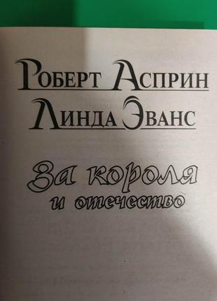 За короля та набряклість роберт аспрінанта еванс книга б/у3 фото