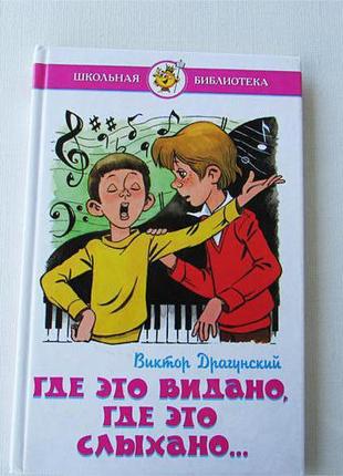 Де це бачено,де це чувано. віктор драгунський.как новая