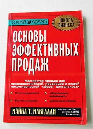 Основи ефективних продажів.майкл т. макгалли