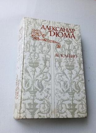 Асканио. александр дюма. как новая. 149