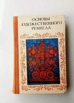 Основы художественного ремесла.