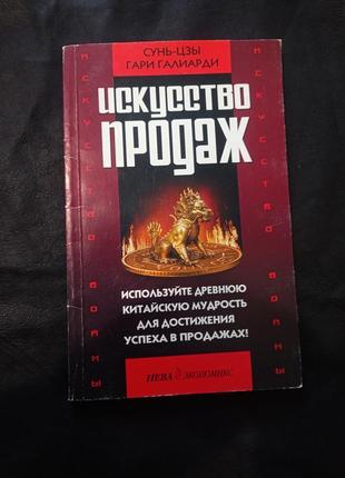 Книга искусство продаж. г. галиарди