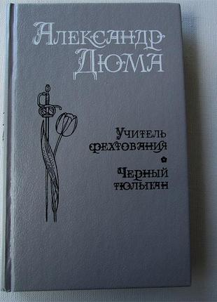 Вчитель фехтування. чорний тюльпан. а. дюма как новая