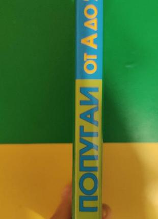 Папуги від а до я харчукю.книга б/у. книга про папуги2 фото