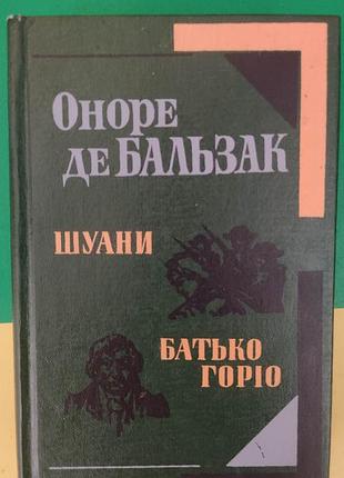 Оноре де бальзак шуани батько горіо 1983 року видання книга вживана