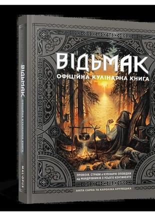 Ведьмак. официальная кулинарная книга