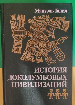 Мануеля гализна історія доколумбових цивілізацій книга 1990 року видання