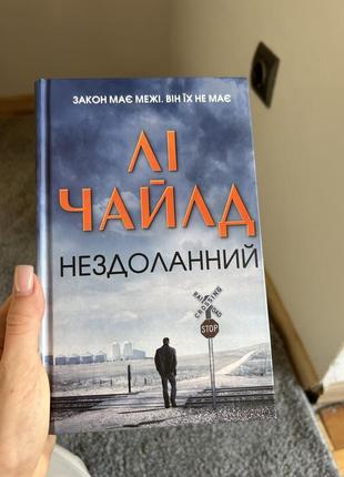 Книга «нездоланний» лі чайлд