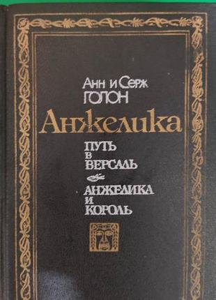 Книга - анжеліка шлях до версаль анжеліка та король анн і серж голон книга б/у