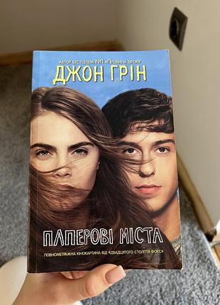 «паперовые города» джон грен