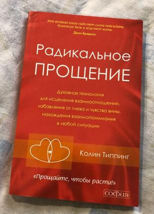 Книга радикальное прощение