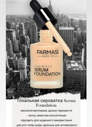 Тональная сыворотка фармаси luminous serum, тон 02 натуральный