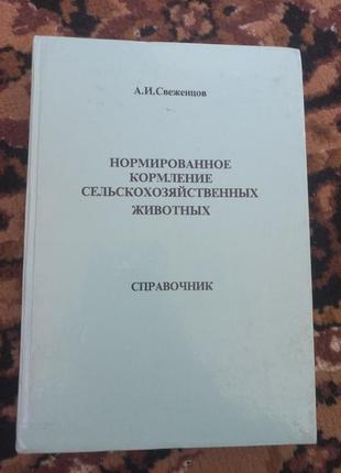 Посібник з годування з/х тварин