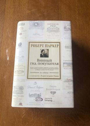 Робер паркер «винний путівник покупця»