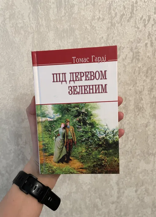 Томас гарді «під деревом зеленим»