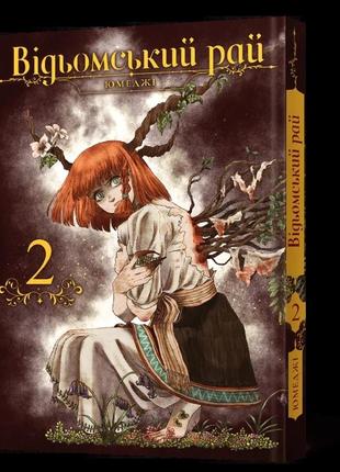 Манга daymart mal'opus відьомський рай witch's paradise тон 02 російською мовою ml wp 02