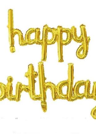Шарики-буквы happy birthday, золотой слим