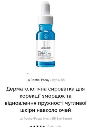 5 мл, сыворотка la roche, сыворотка для коррекции морщин и восстановление упругости чувствительной кожи вокруг глазla roche-posay hyalu b5 eye serum