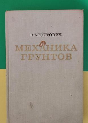 Механика грунтов краткий курс. цытович н. а книга 1973  б/у1 фото