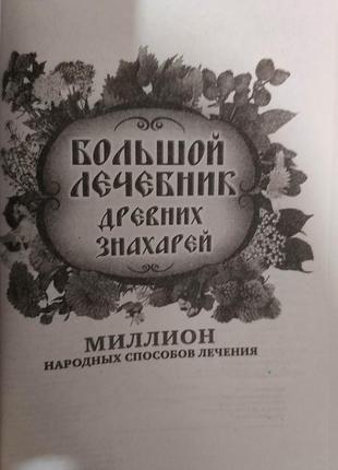 Книга большой лечебник древних знахарей. миллион народных способов лечения книга б/у2 фото