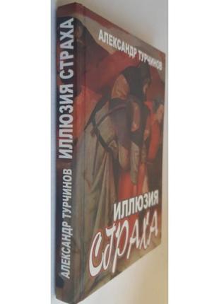 Турчинів александр ілюзія страху4 фото