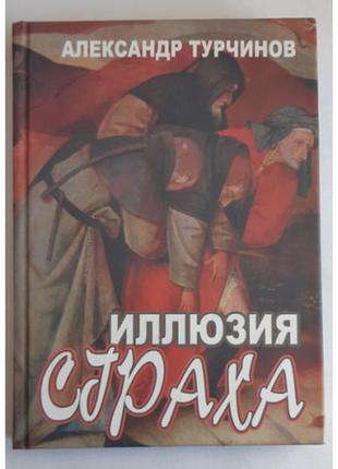 Турчинов александр иллюзия страха