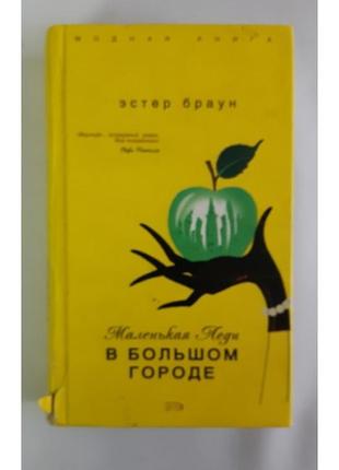 Эстер браун. маленькая леди в большом городе.