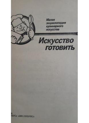 Искусство готовить. малая энциклопедия кулинарного искусства. к., 19933 фото