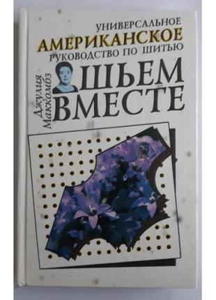 Джулія маккомбс. універсальне американське керівництво з шиття