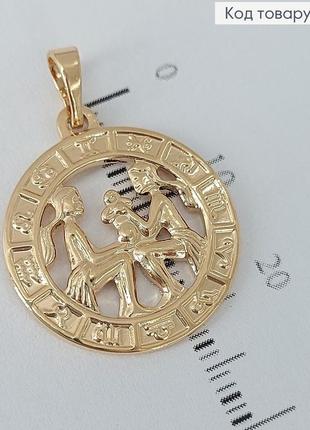 Кулон знак зодіаку близнюки, xuping 18k