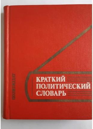 Краткий политический словарь.