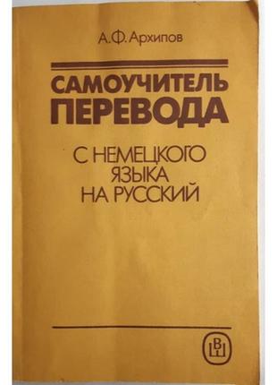 Архипов а.ф. самоучитель перевода с немецкого языка на русский язык.