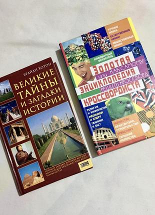 Набор классных книг энциклопедия кроссвордиста, тайны и загадки истории1 фото