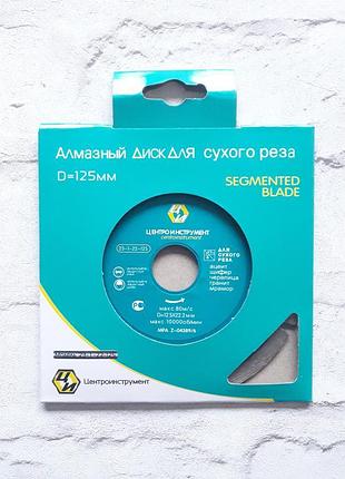 Диск алмазний центроінструмент 125мм сегмент.
