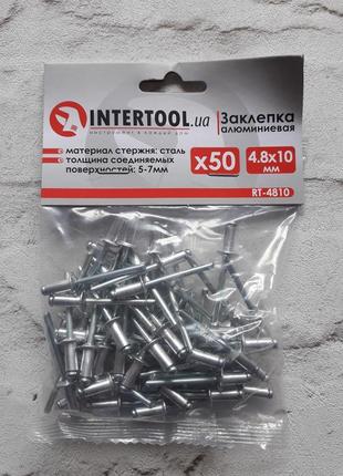 Заклепка алюмінієва 4.8*10.0 мм, уп. 50 шт intertool rt-4810