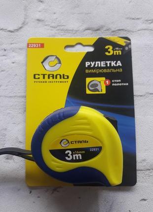 Рулетка вимірювальна сталь 3 м *16 мм 22931