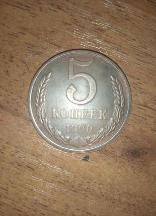 5 копійок 1990 рік