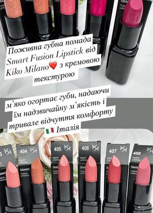 Поживні губні  помади smart fusion lipstick від kiko milano 🖤  з кремовою текстурою 💄