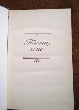 Иван бунин. собрание сочинений в 4 томах2 фото