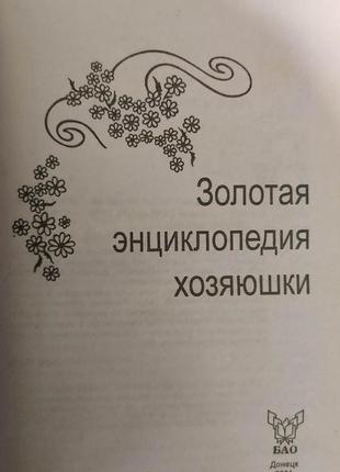 Золотая энциклопедия хозяюшки книга б/у3 фото