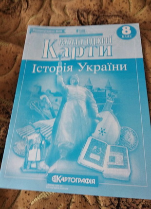 Контурна карта з історії україни 8 клас