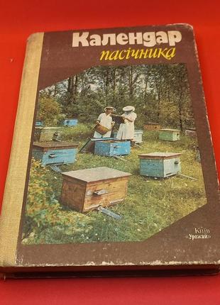 Календар пасічника 1986 б/у