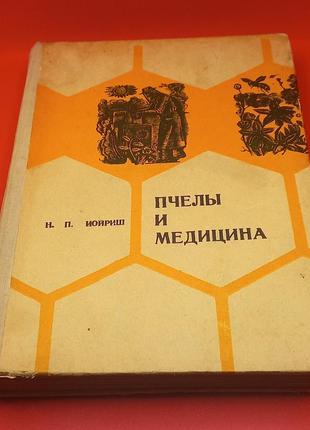 Йойріш "бжоли і медицина" 1975 б/у