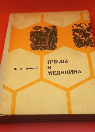 Іойріш "джоли і медицина" 1975 б/у