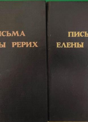 Листи олени рерих у 2 томах книги 1992 видання1 фото