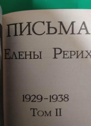 Письма елены рерих в 2-х томах книги 1992 года издания3 фото